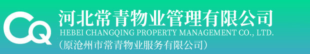河北常青物業管理有限公司